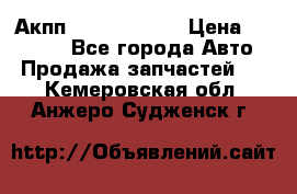 Акпп Infiniti m35 › Цена ­ 45 000 - Все города Авто » Продажа запчастей   . Кемеровская обл.,Анжеро-Судженск г.